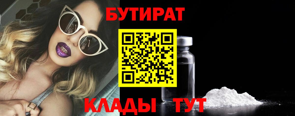 Домодедово  Бутират  Вход с VPN  БУТИРАТ бутандиол 